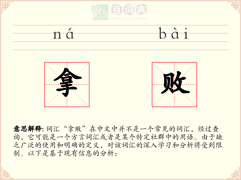 拿败
