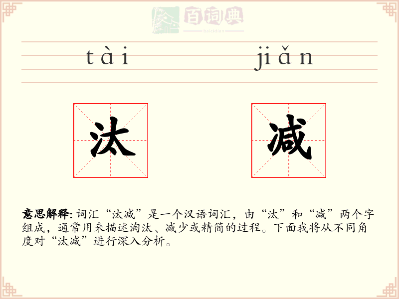 汰减