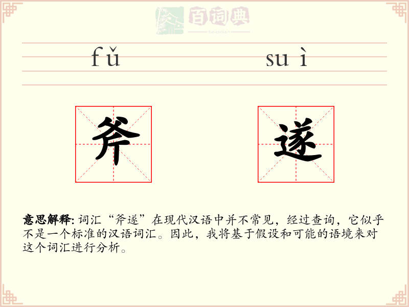 斧遂