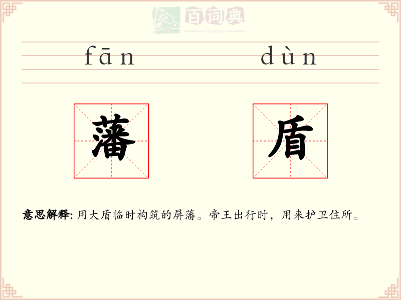 藩盾