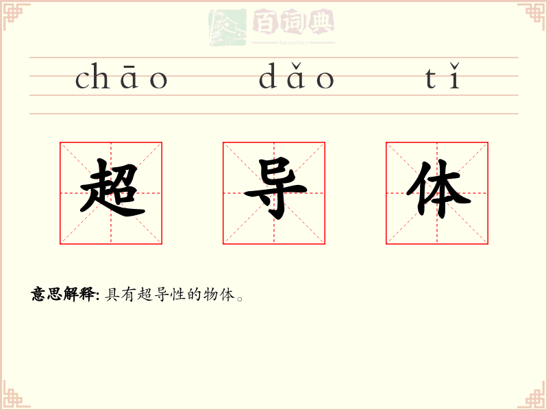 超导体