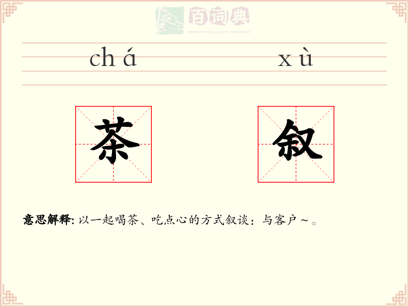 茶叙