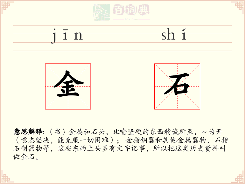 金石