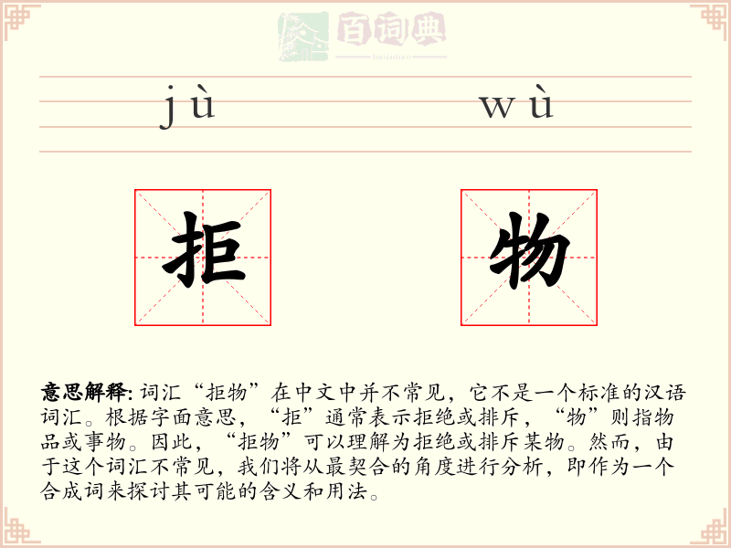 拒物