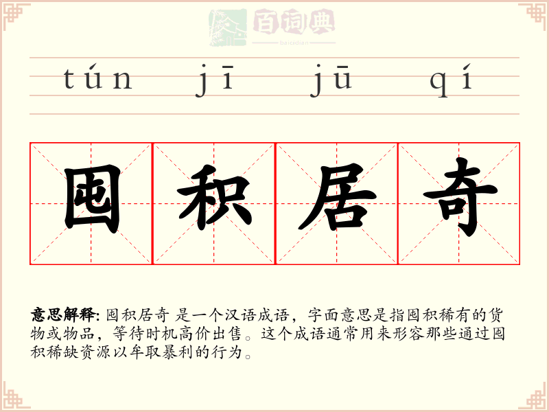 囤积居奇