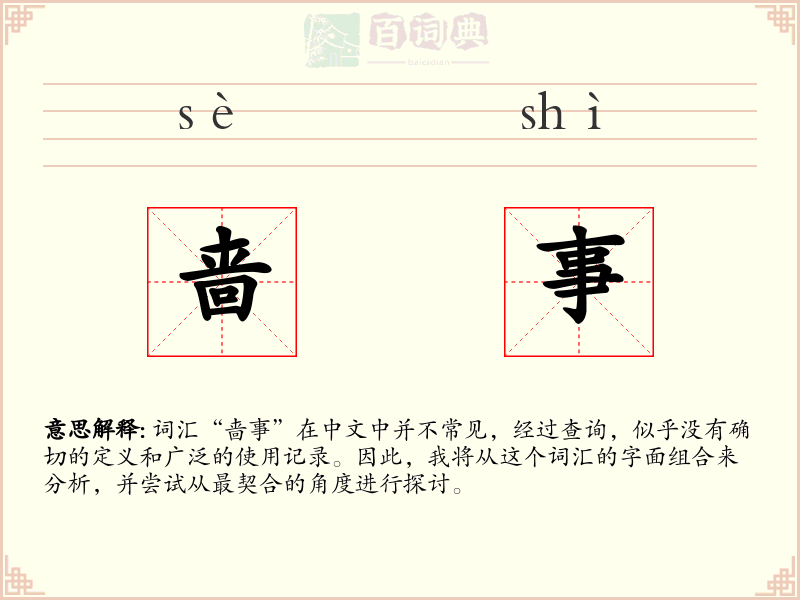 啬事
