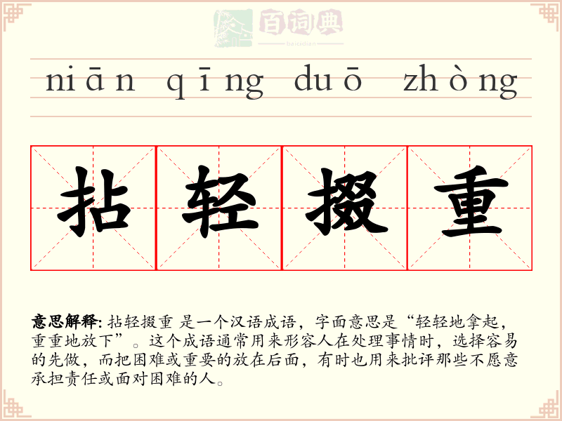 拈轻掇重