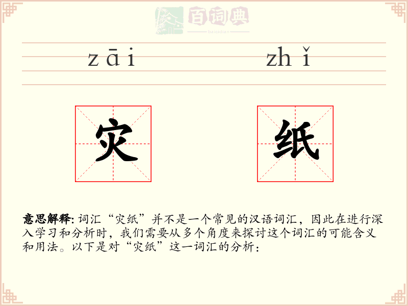 灾纸