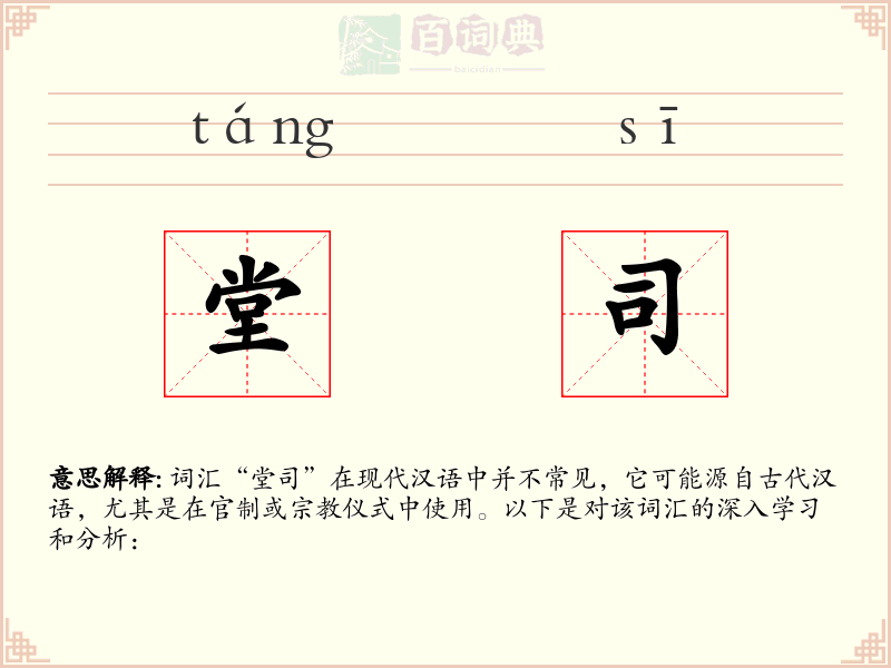 堂司