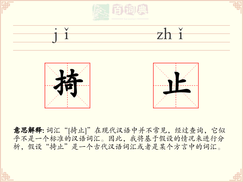 掎止