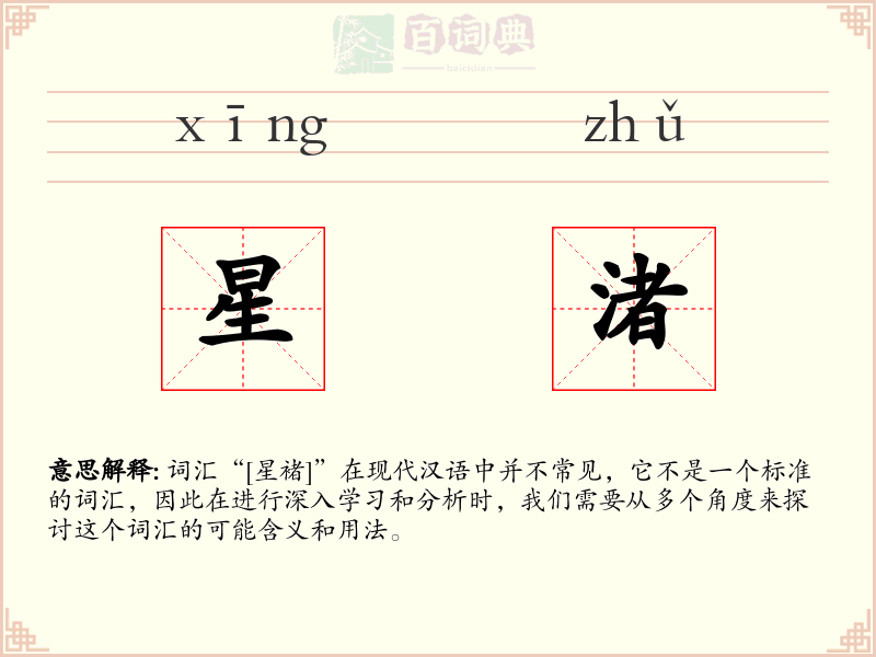 星渚