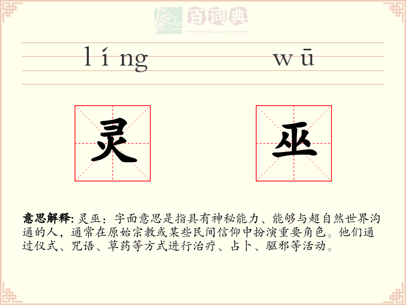 灵巫