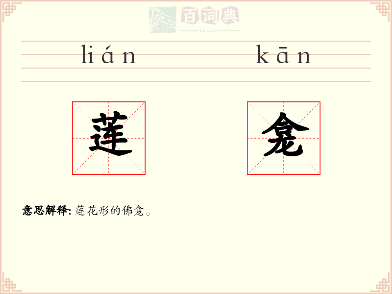 莲龛