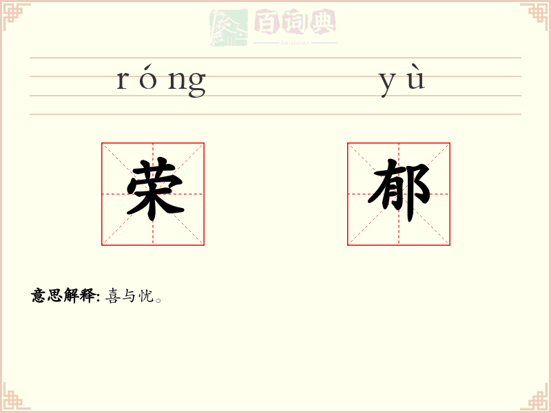 荣郁