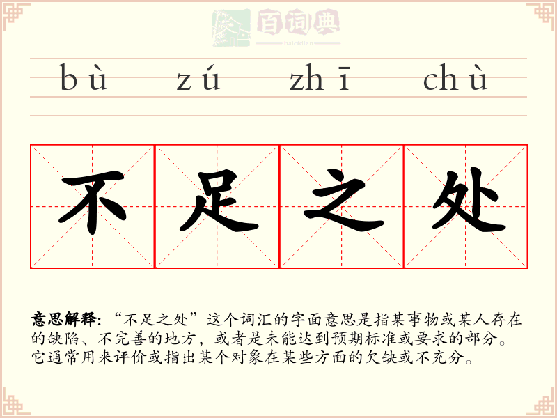 不足之处