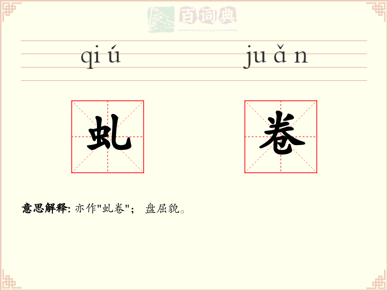虬卷