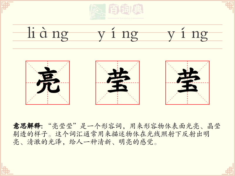 亮莹莹