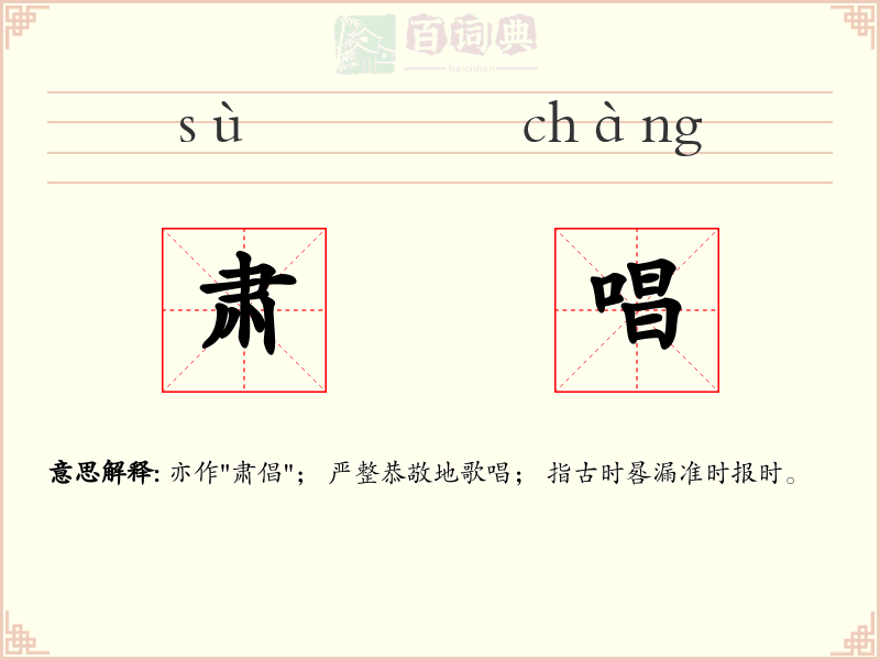 肃唱