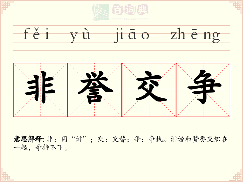 非誉交争