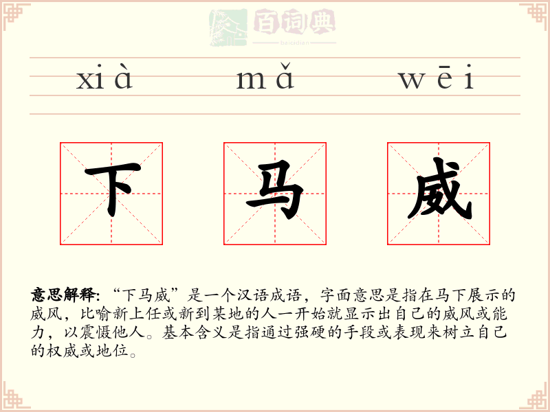 下马威