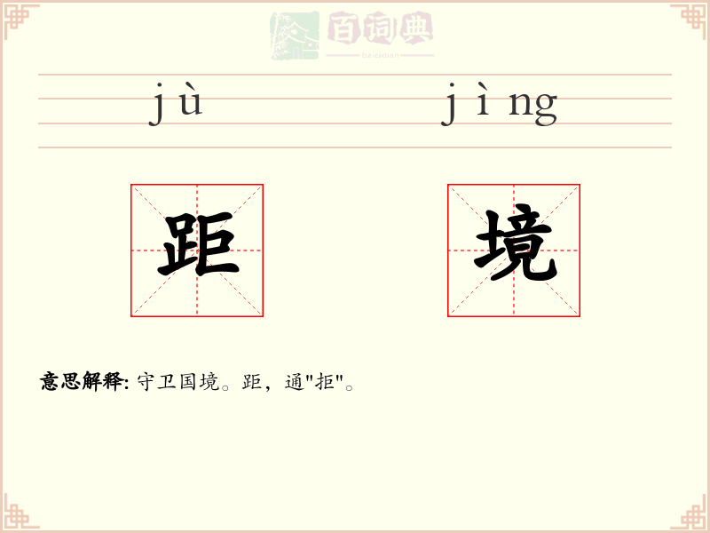 距境
