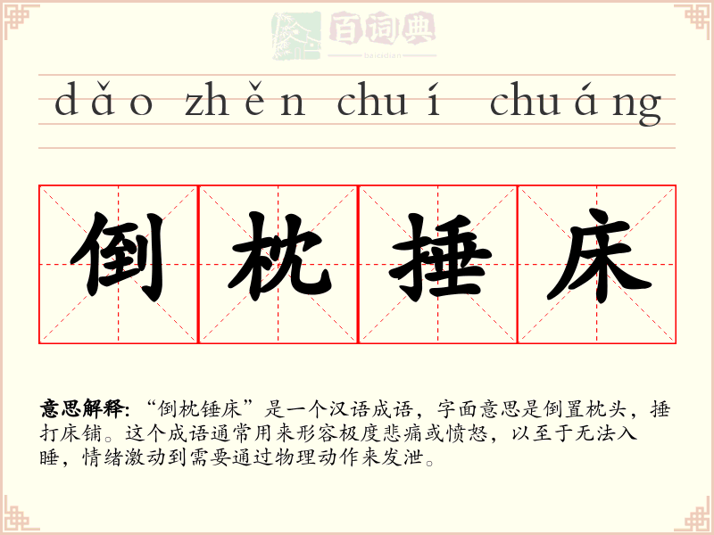 倒枕捶床
