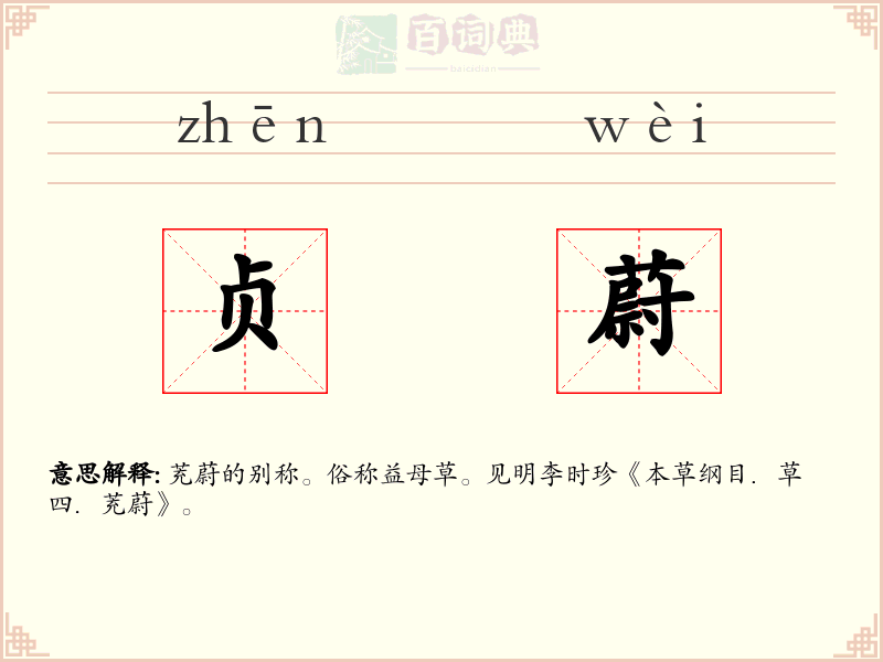 贞蔚
