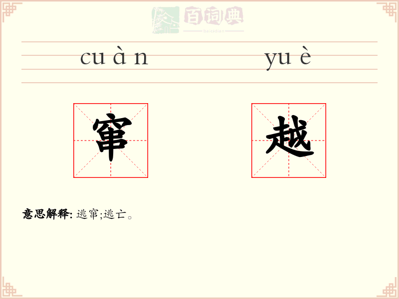 窜越