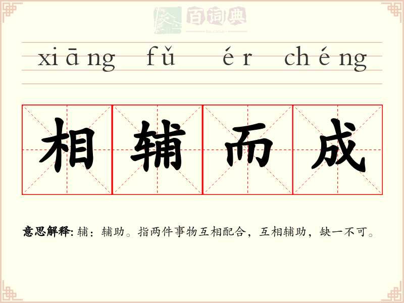 相辅而成