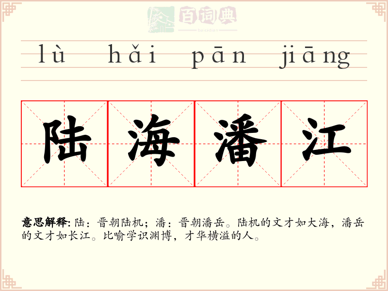 陆海潘江
