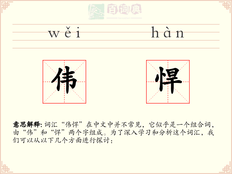 伟悍