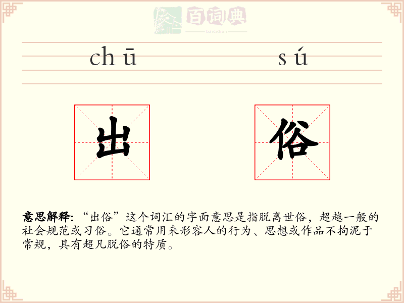 出俗