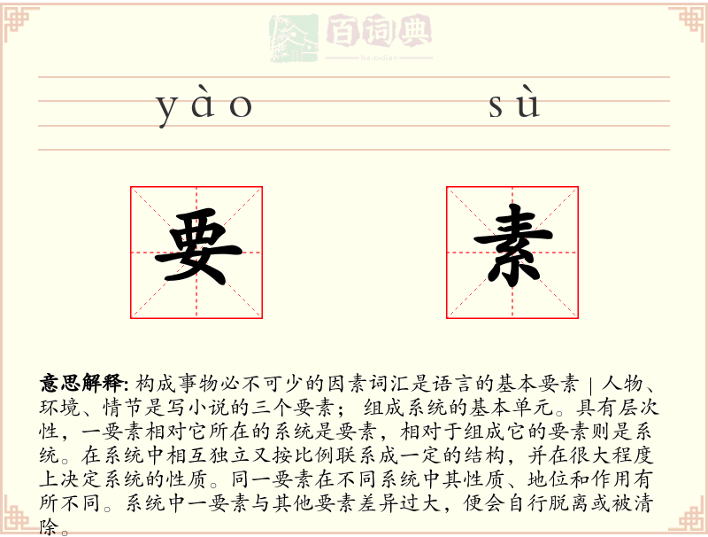 要素
