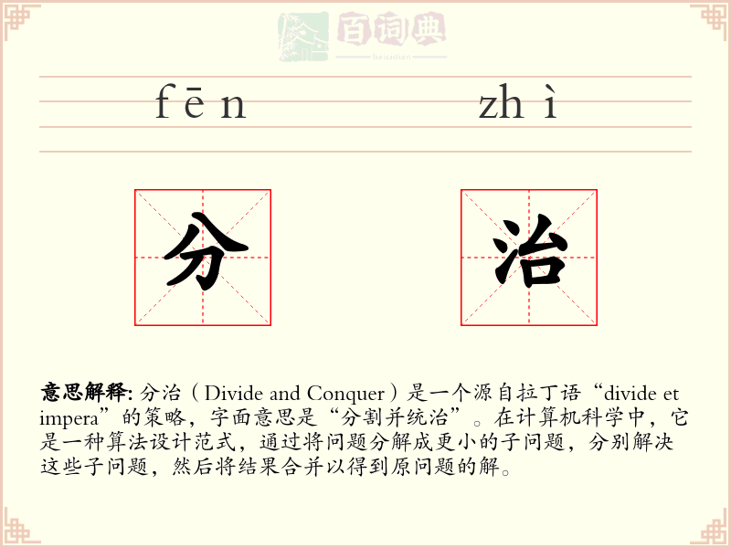 分治