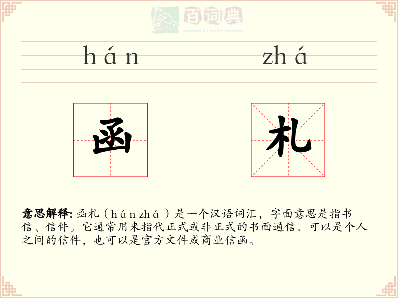 函札