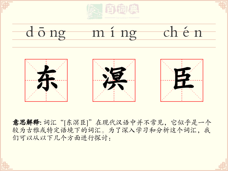 东溟臣