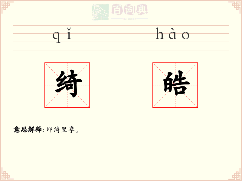 绮皓