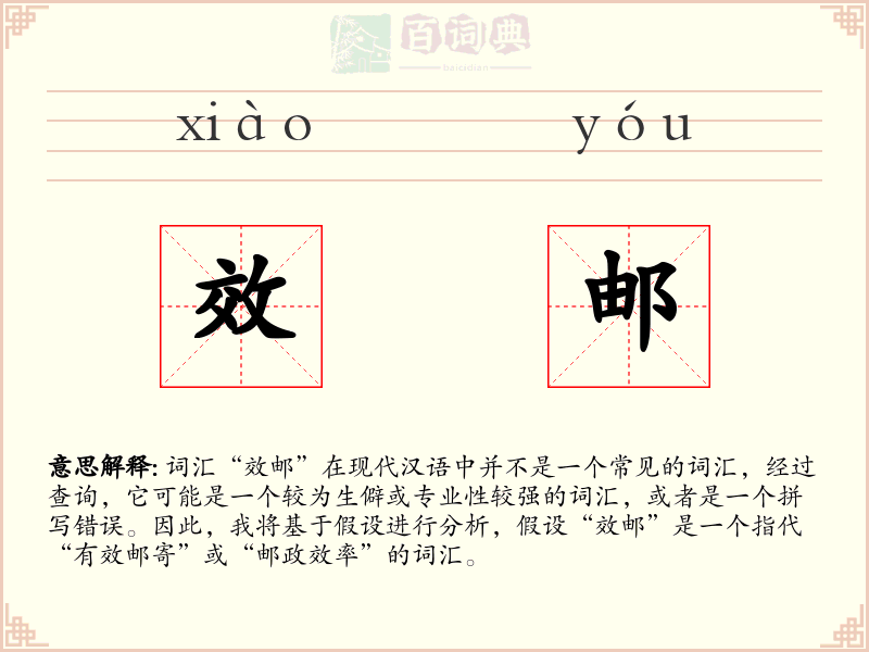 效邮