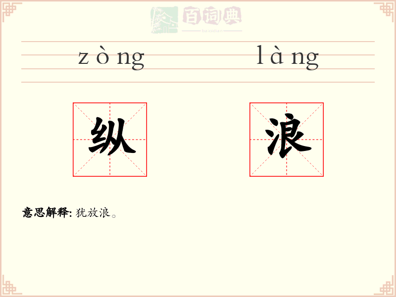 纵浪