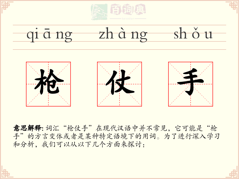 枪仗手