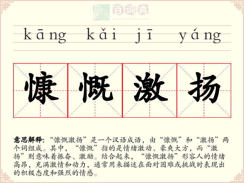 慷慨激扬