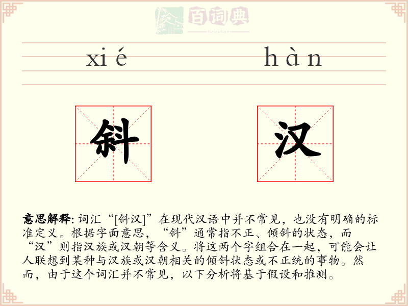 斜汉
