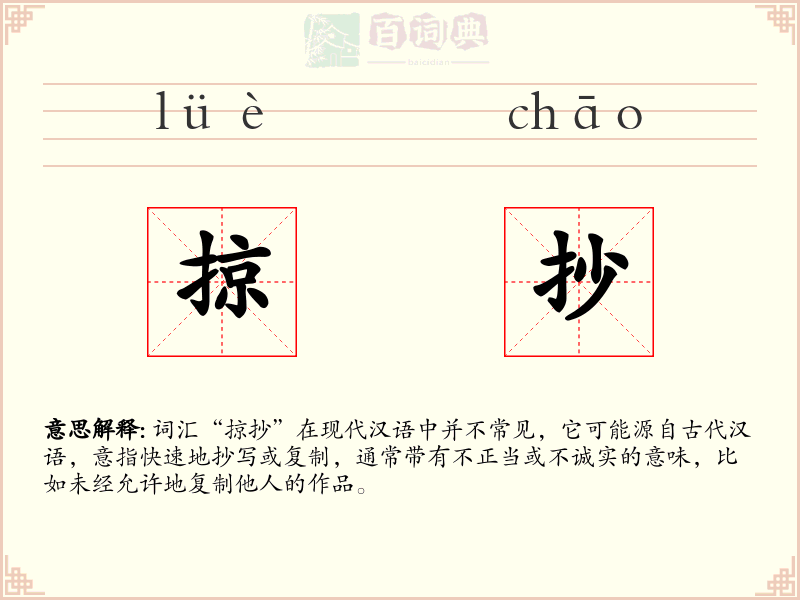 掠抄
