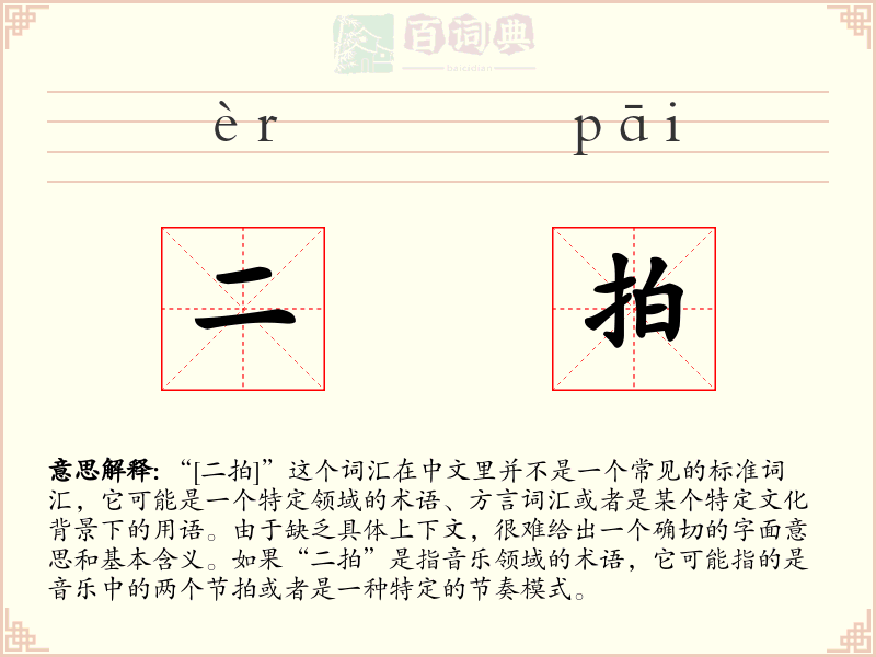 二拍