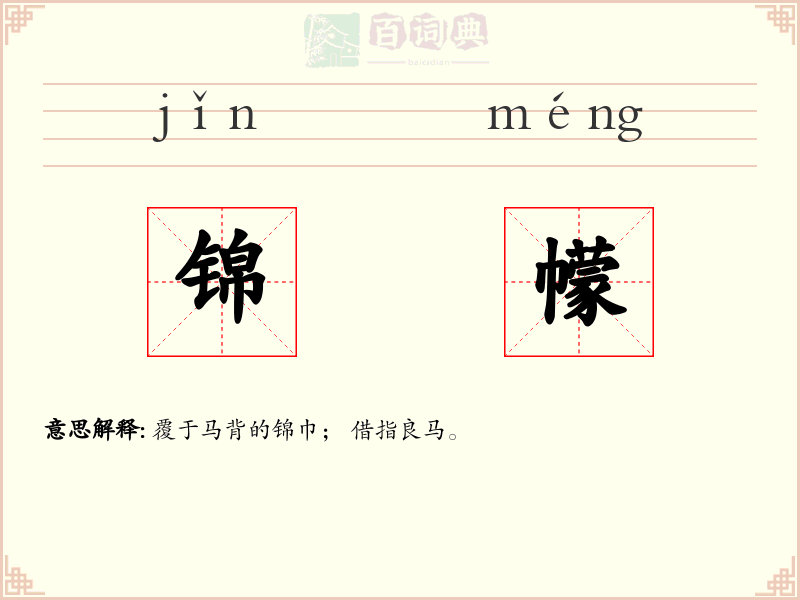 锦幪