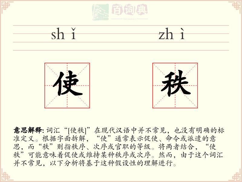 使秩