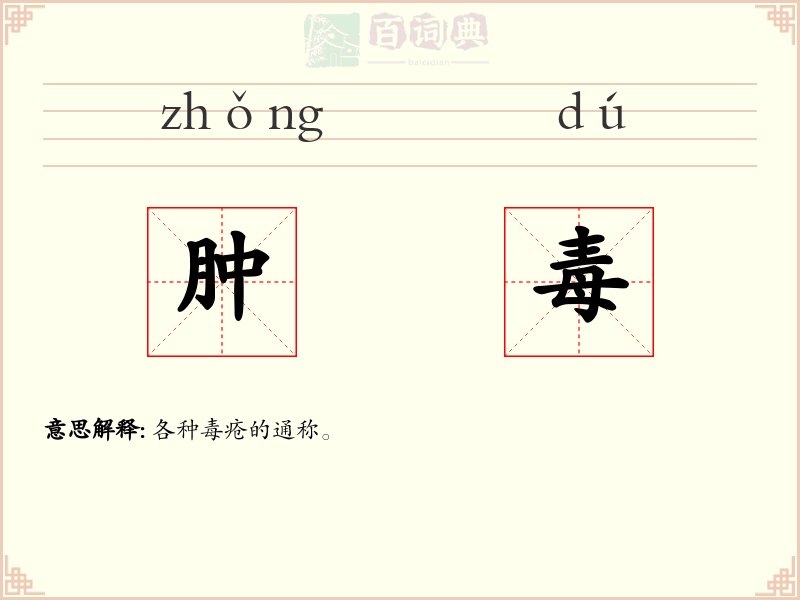 肿毒