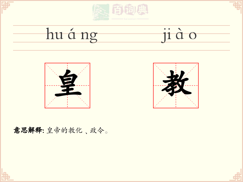 皇教