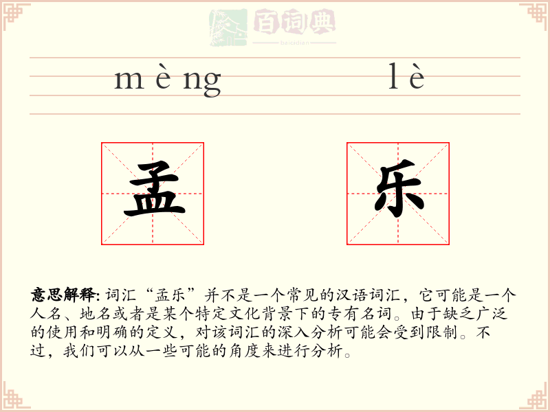 孟乐
