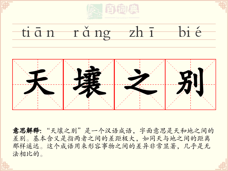 天壤之别